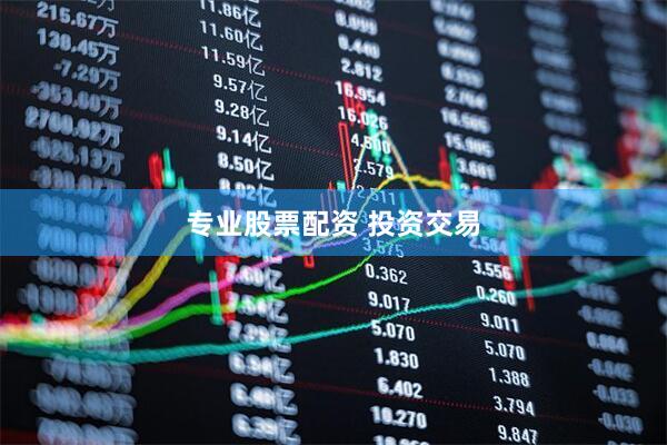 专业股票配资 投资交易