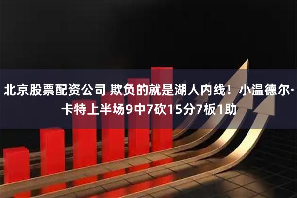 北京股票配资公司 欺负的就是湖人内线！小温德尔·卡特上半场9中7砍15分7板1助